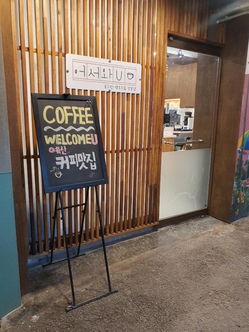충남예산) 백종원시장 카페 어서와U ☕️ 커피맛집 킹정 🧡 : 네이버 블로그