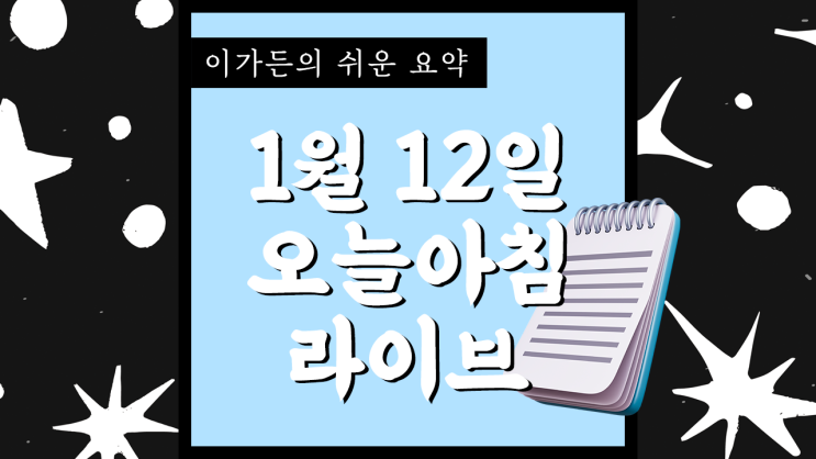  1월 12일 목요일 | 오늘의 하이라이트 12월 CPI