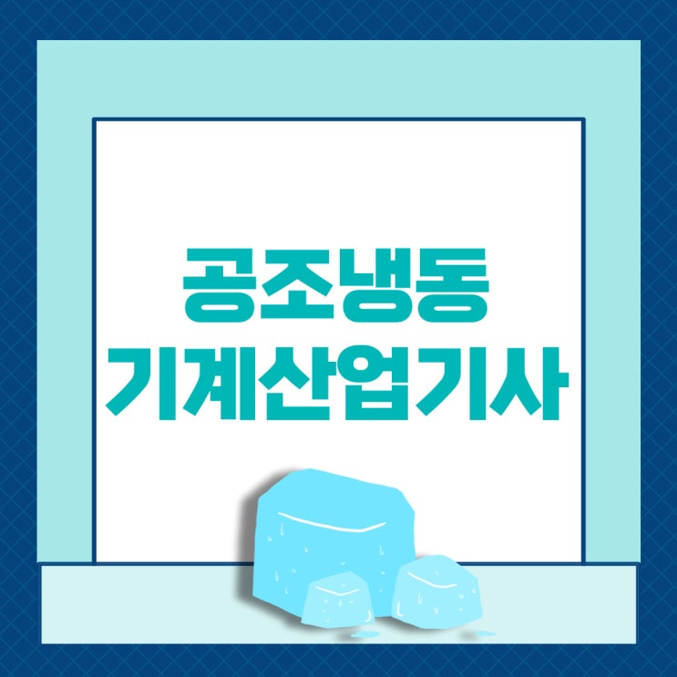 공조냉동기계산업기사 2023 시험정보 깔끔정리 공조냉동기계산업기사 2023 시험정보 깔끔정리