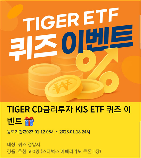 TIGER ETF 퀴즈이벤트(스벅 500명)추첨,간단