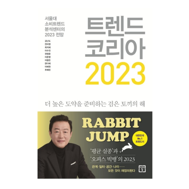 [서평] 트렌드 코리아 2023 - 김난도 외 9