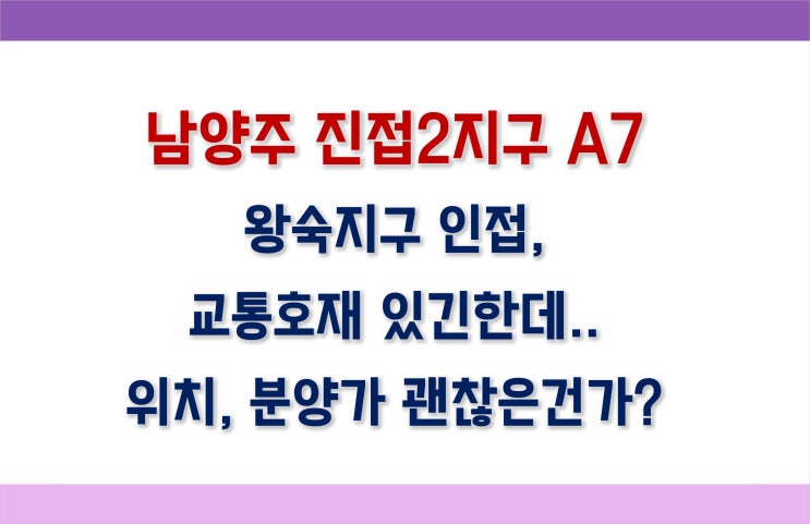  [공공분양] 남양주 진접2지구 A7 사전청약 입지, 분양가, 시세의 80%, 청약조건