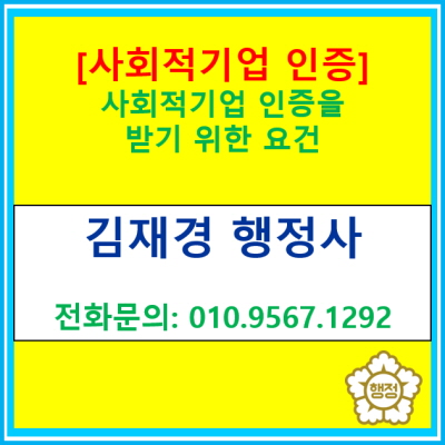  [사회적기업 인증]을 받기 위한 요건(경기 수원 용인 화성 오산 평택 안성 행정사)