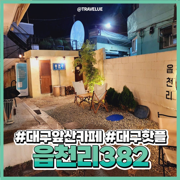  대구앞산카페거리 :: 꼭 가봐야하는! 읍천리382