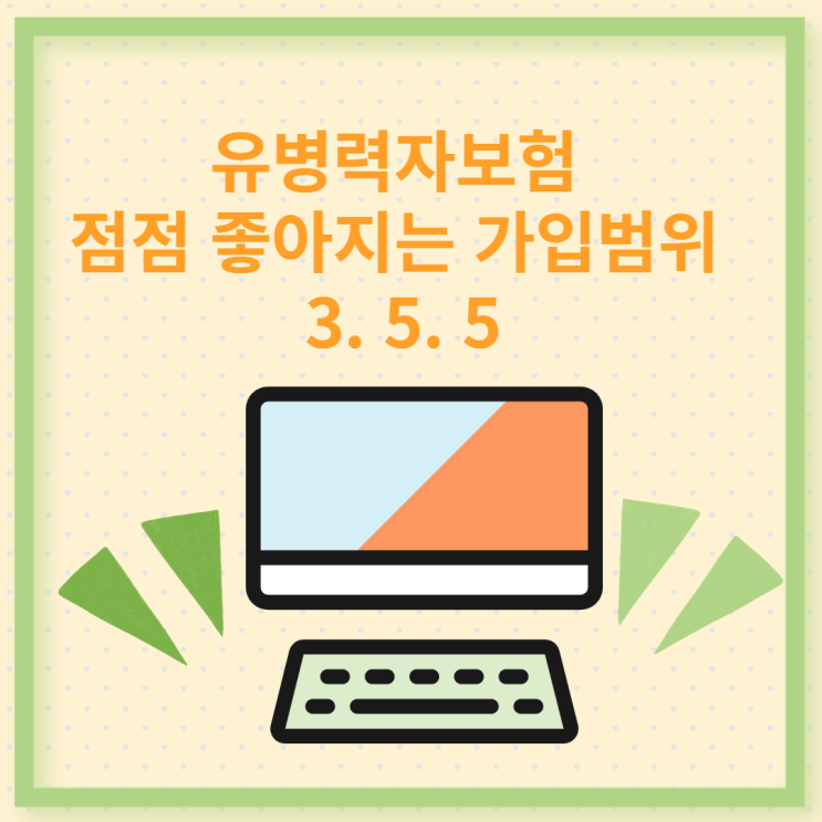  유병력자보험 점점 좋아지는 가입범위 3.5.5 얼만큼 좋아졌나