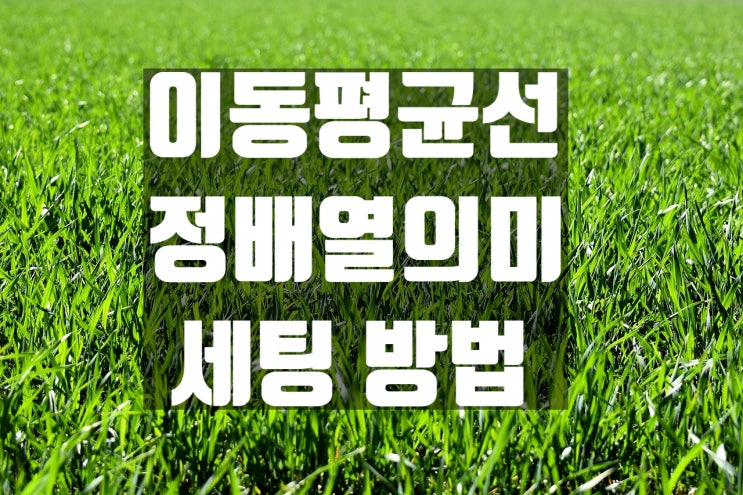  주식 이동평균선 이평선 정배열 모양의 의미와 세팅 방법 (1편)