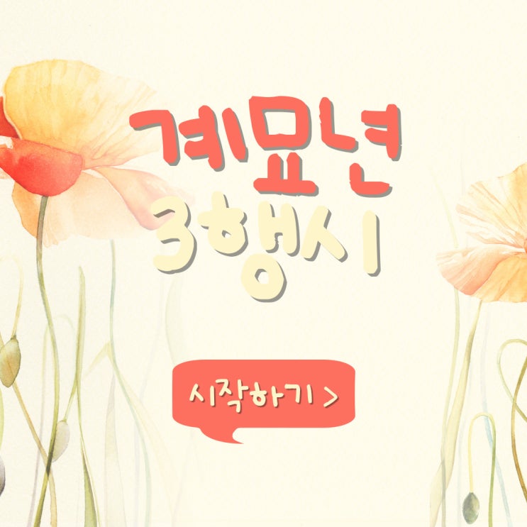  계묘년 3행시(삼행시)