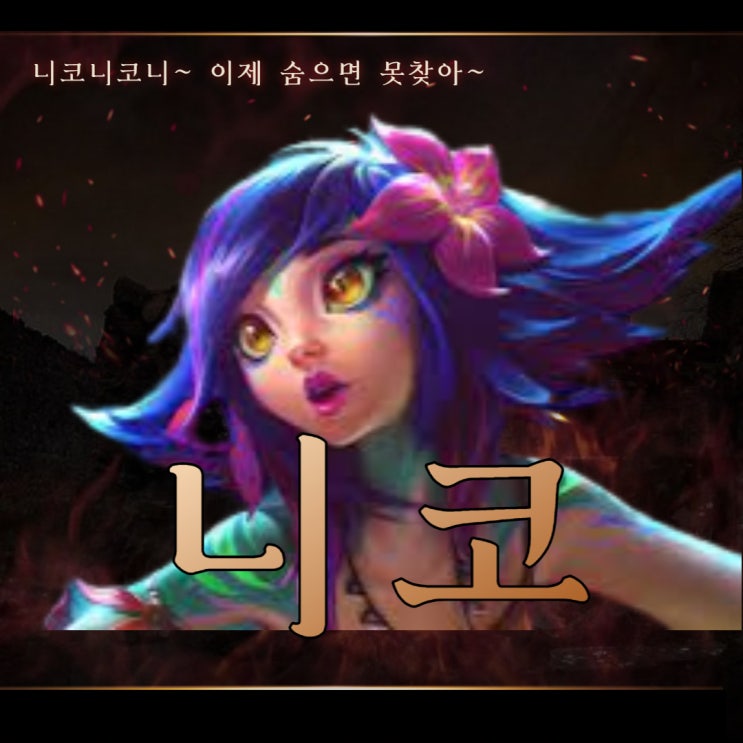  롤 칼바람 니코 룬 템트리 리워크 진행 소식