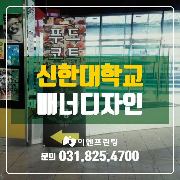  의정부배너/간판/현수막/배너<의정부교육지원청> 배너 작업