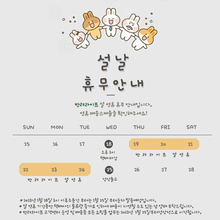  반려라이프 설 연휴 공지