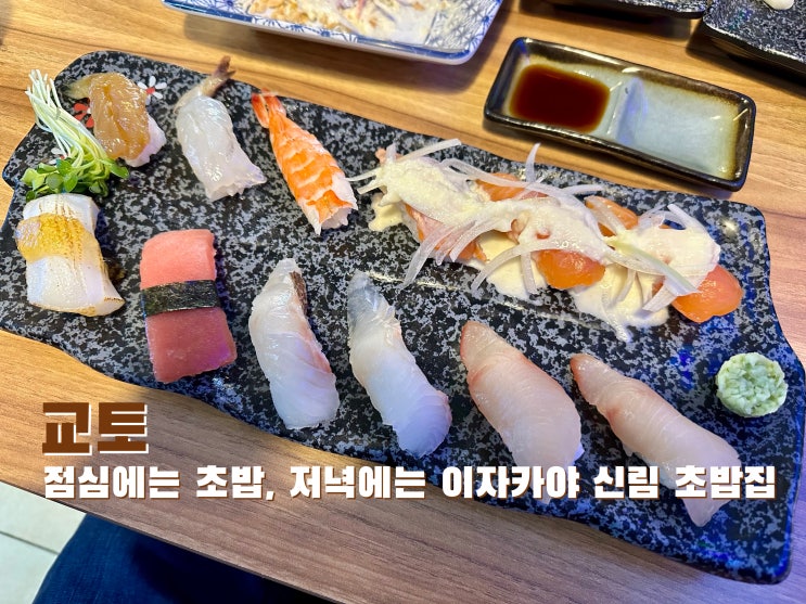  [신림] 점심에는 초밥, 저녁에는 이자카야 신림 초밥집 교토 - 2023.01.12(목)