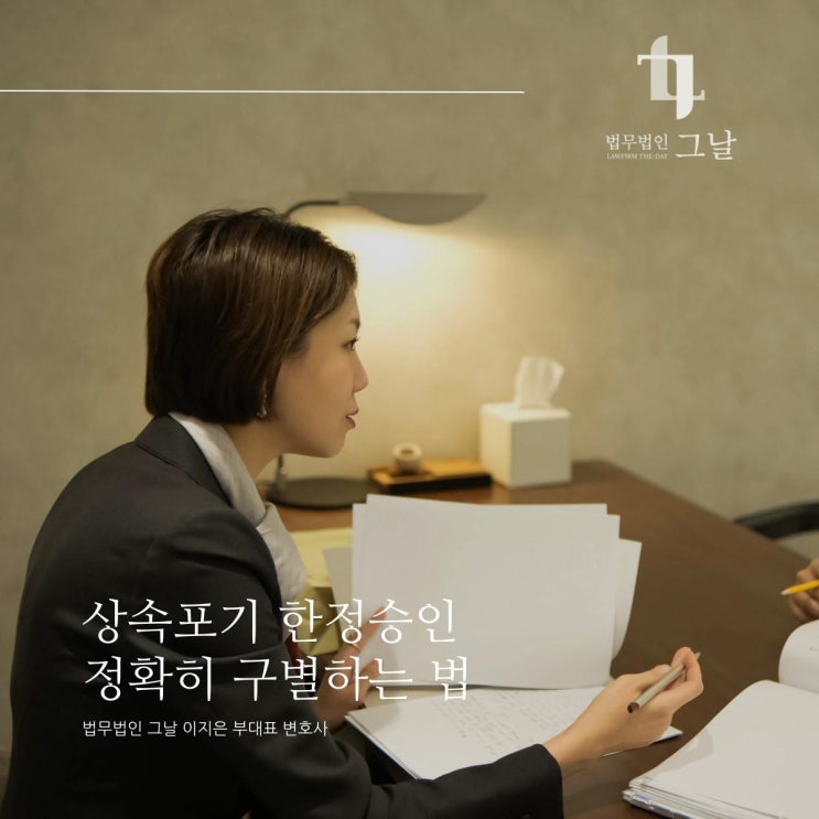  상속포기 한정승인 정확히 구별하는 법