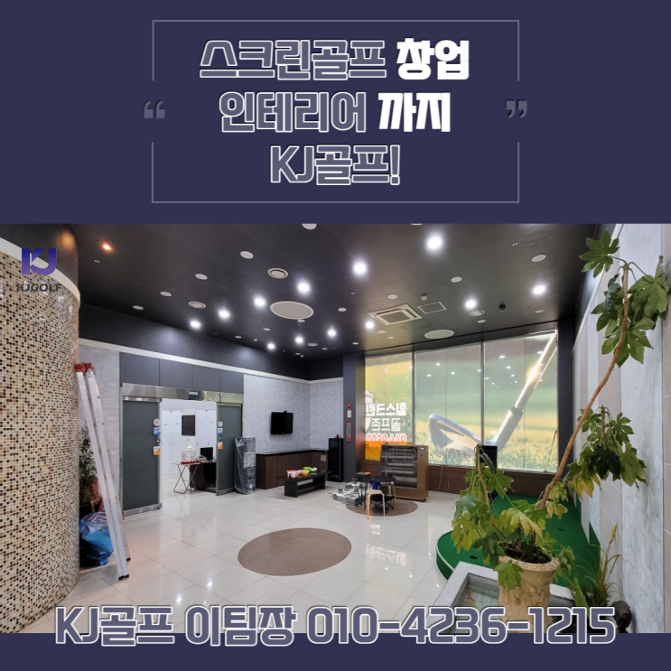  [파주 힐 스크린] 파주 스크린골프 창업/ 골프존 창업/ 비전 플러스/ 골프/ 스크린골프 인테리어/ 비용 문의/ 완공/ 오픈 현장/ 골프존/ 파주 스크린골프장 추천