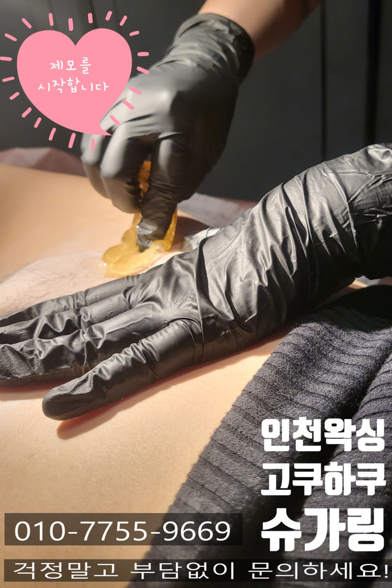 인천왁싱] 여자브라질리언왁싱 시술과정 전 후 사진 - 고쿠하쿠슈가링 : 네이버 블로그