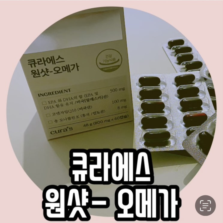 오메가 추천 :: 큐라에스 원샷 오메가로 혈행 혈압 콜레스테롤 관리해요