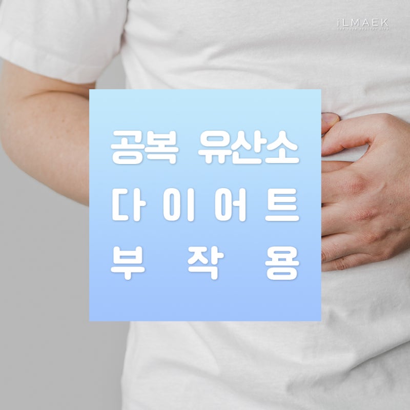 한약다이어트한의원에서 알려주는 공복유산소의 진실