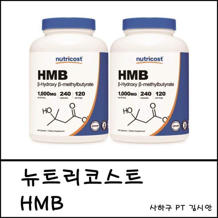 뉴트리코스트 HMB 후기