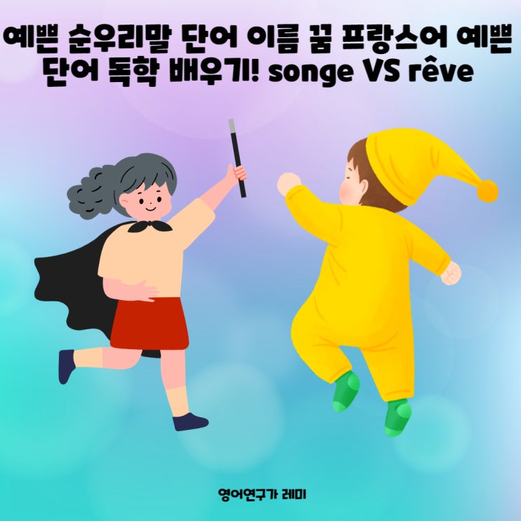 예쁜 순우리말 단어 이름 꿈 프랑스어 예쁜 단어 독학 배우기! songe VS rêve 예쁜 순우리말 단어 이름 꿈 프랑스어 예쁜 단어 독학 배우기! songe VS rêve