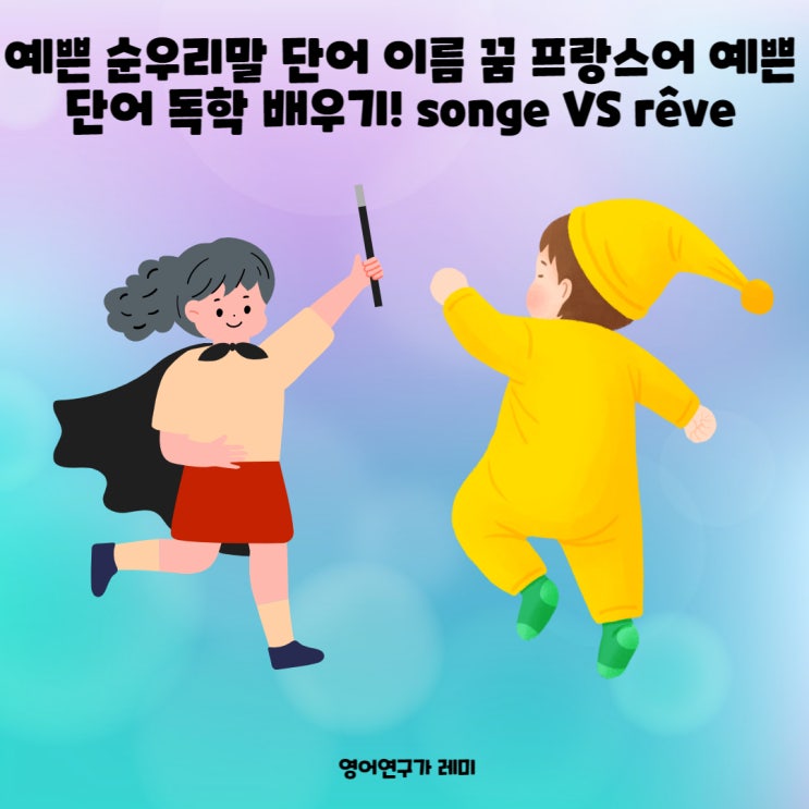 예쁜 순우리말 단어 이름 꿈 프랑스어 예쁜 단어 독학 배우기! songe VS rêve