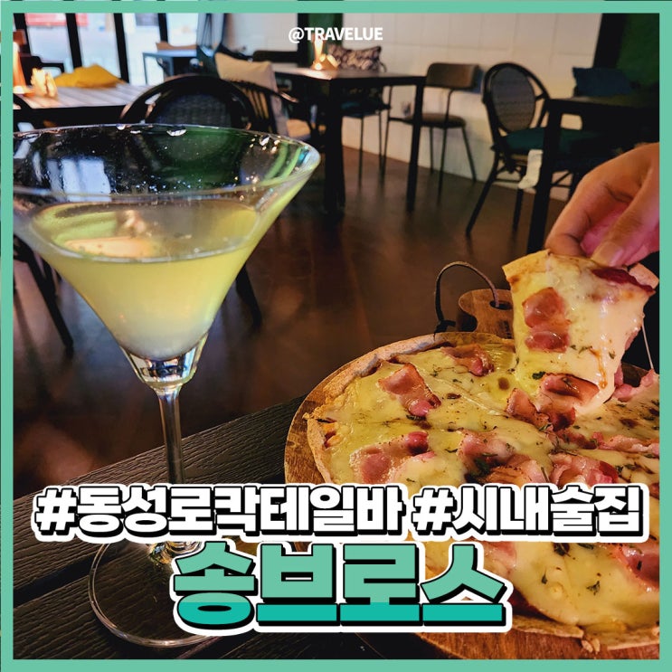 동성로칵테일바 :: 소주도 마실 수 있는! 송브로스(Songbors)