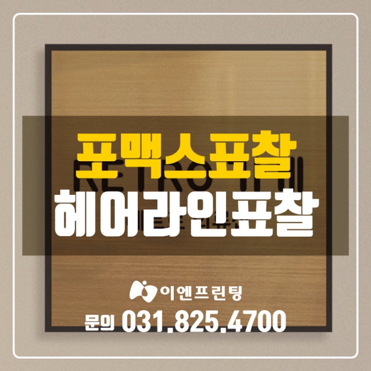  [의정부현판] 금색/은색 헤어라인 포맥스 표찰/현판