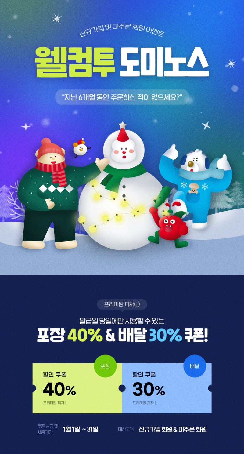 신규 & 미주문 회원께 도미노피자 최대 40% 할인 쿠폰을 드리는 웰컴투 도미노스 : 네이버 블로그