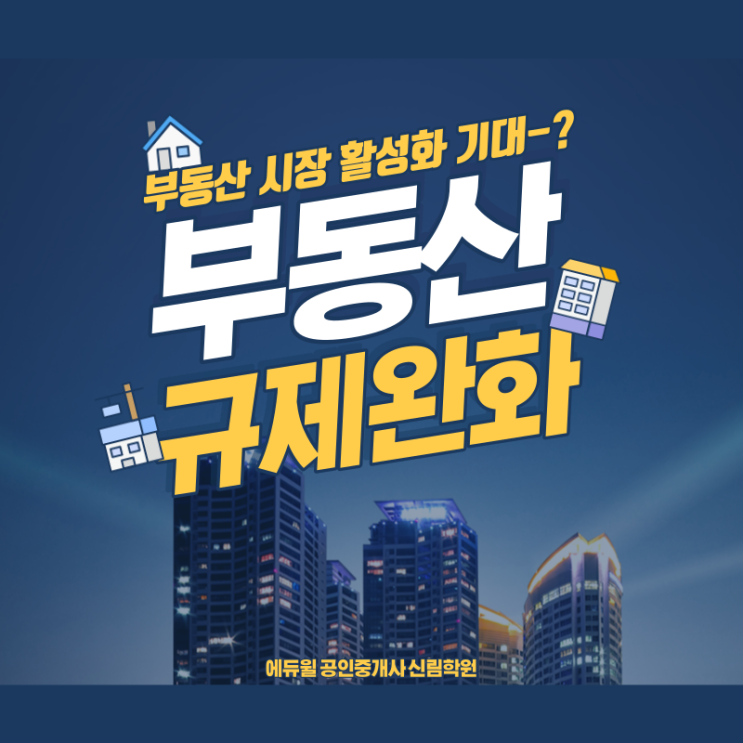 [서울대입구역 공인중개사학원] 2023년 부동산 규제 완화 시행!