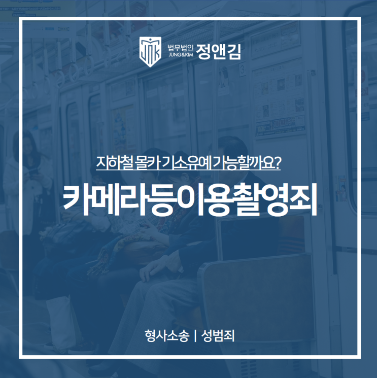  지하철몰카 기소유예 가능할까요?