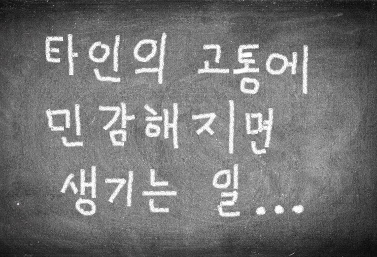  타인의 고통에 민감해 지면 벌어지는 일