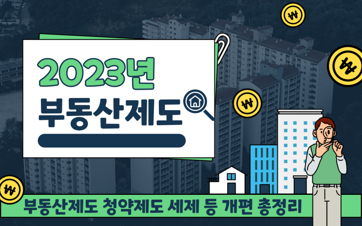 2023년 부동산제도 청약 제도 세재개편 변경 내용