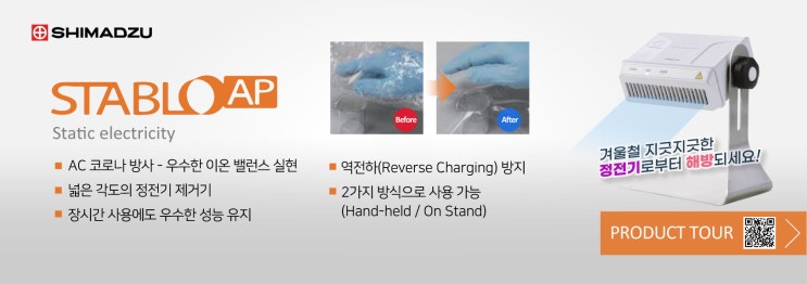  겨울철 정전기 제거 방지 차단 예방 / 저울 발란스 정전기 / 정전기 스타블로 / Stablo AP / Stablo-AP / Shimadzu / 이오나이저 ionizer