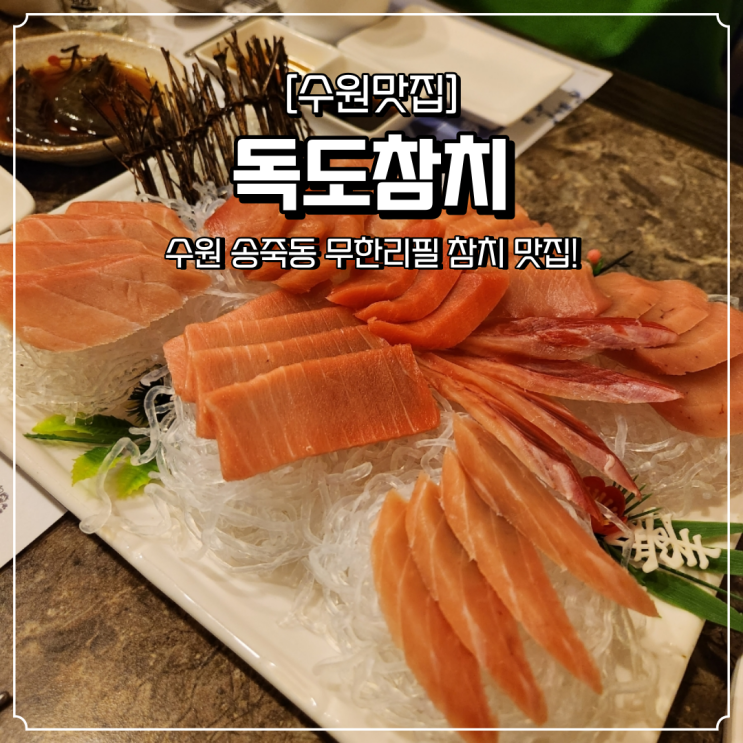  송죽동 맛집 무한리필 독도참치