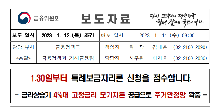  특례보금자리론 1월 30일 접수 신청방법 3%대 최대 5억