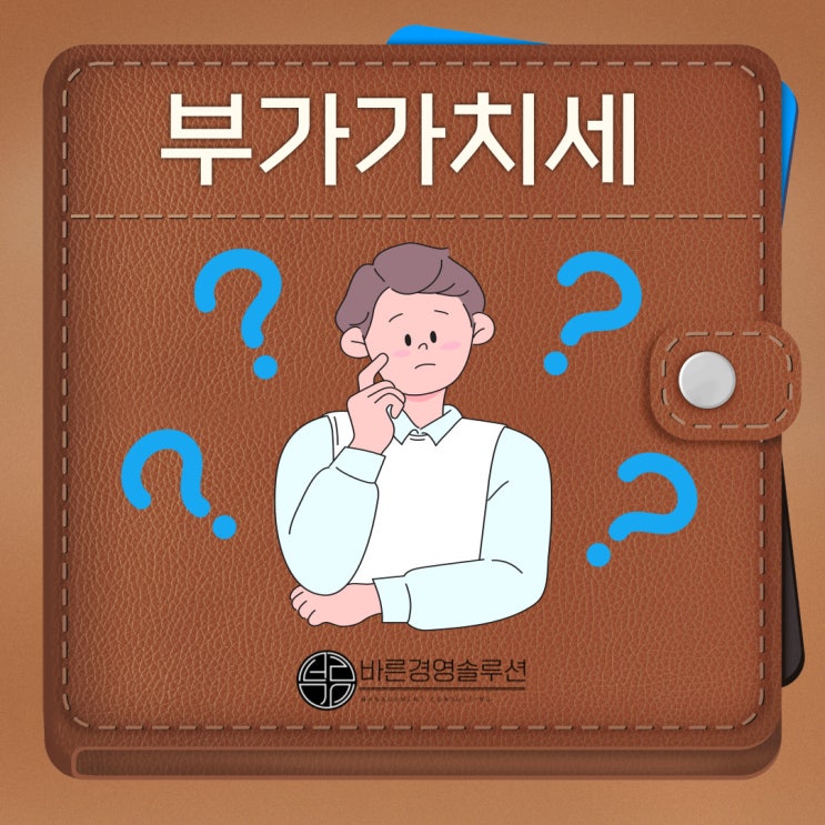  부가가치세 이것만이라도 알고있자!