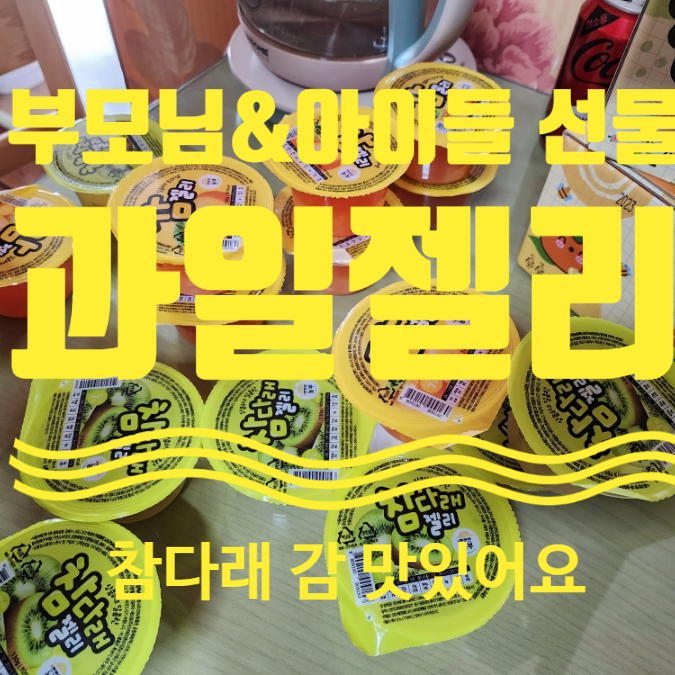  과일젤리세트 사천시특산물 아이들간식 부모님 간식 선물세트로 추천드려요!