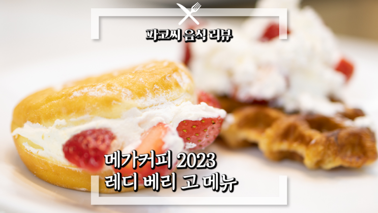 [내돈내산 솔직 리뷰] 메가커피 2023 신상 딸기 메뉴 레디 베리 고 생딸기 크로플, 크리미 생딸기 도넛, 딸기 쿠키 프라페