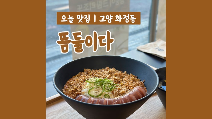화정역 맛집 뜸들이다 혼밥하기 좋은 덮밥 맛집 화정역 맛집 뜸들이다 혼밥하기 좋은 덮밥 맛집