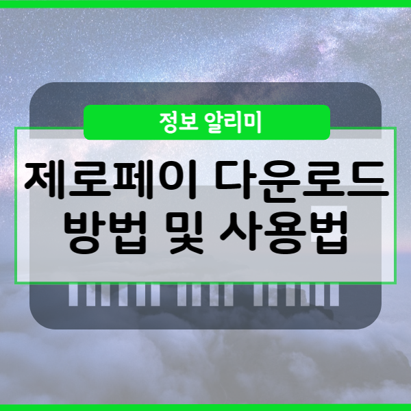  제로페이 다운로드 및 사용방법 쉽고 간편하게