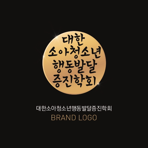  대한소아청소년행동발달증진학회 로고 디자인 제작