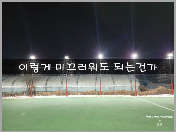  경기도 구리시 구리대복풋살파크 찾아가기 및 이용후기