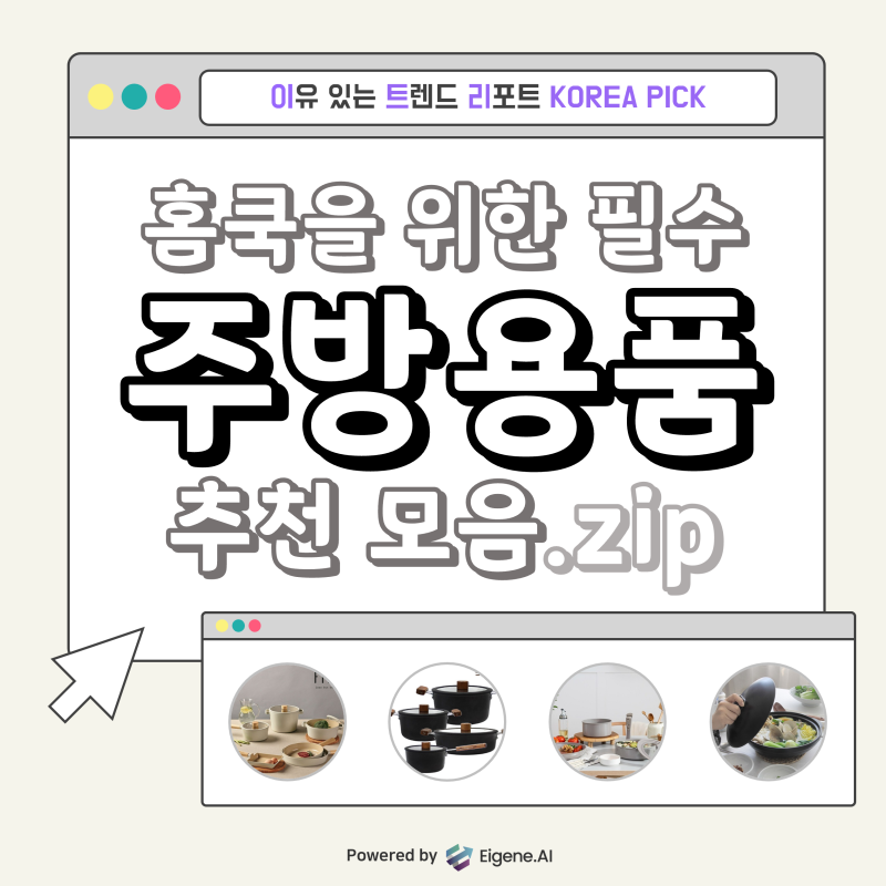 [이트리] 홈쿡을 위한 필수 주방용품 추천 모음.zip