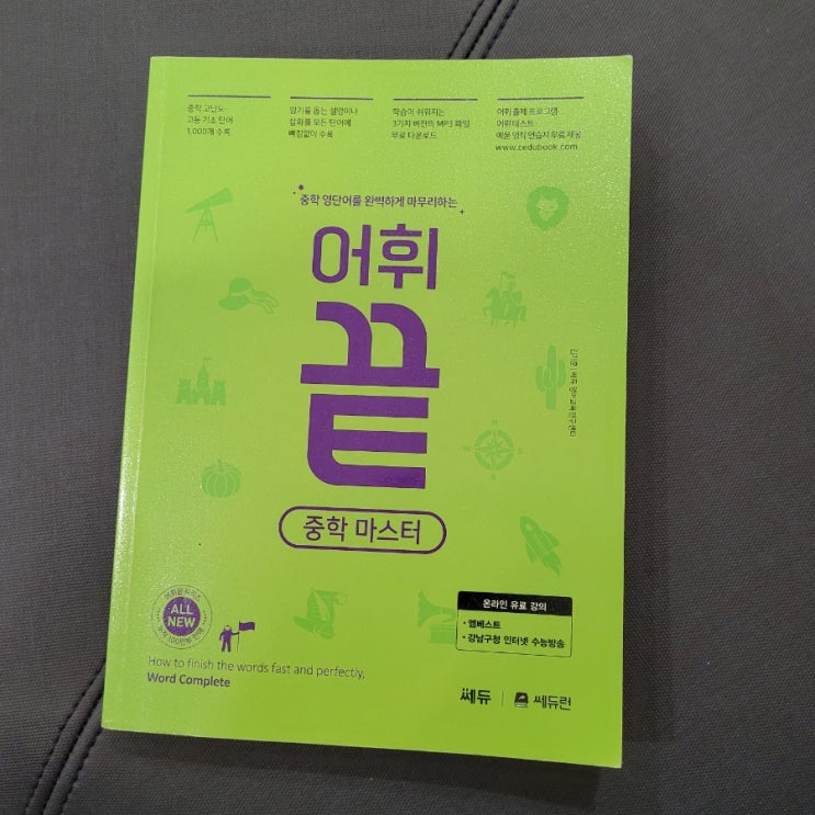  쎄듀 어휘끝 중학마스터로 겨울 방학 중학 영단어 학습을 시작합니다.