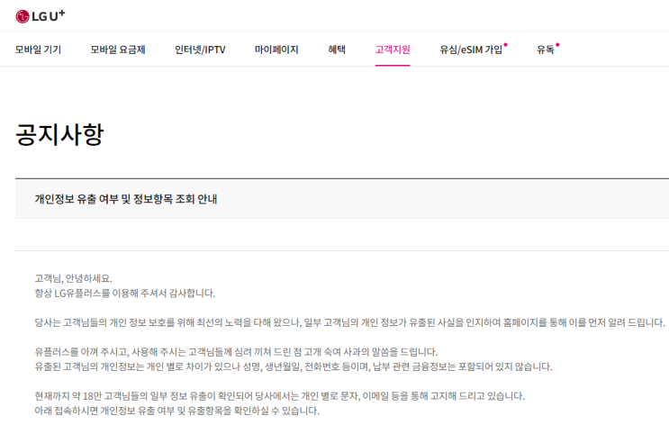  LG유플러스 해킹 개인정보 유출 확인하는법