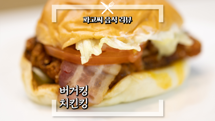 [내돈내산 솔직 리뷰] 버거킹 치킨킹 - 2023년 버거킹의 새로운 치킨 버거 메뉴 과연 맛은?