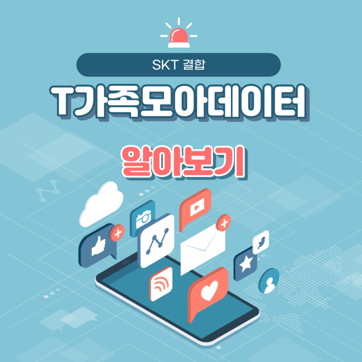  T가족모아데이터 혜택 및 설정 공유 방법 알아보기
