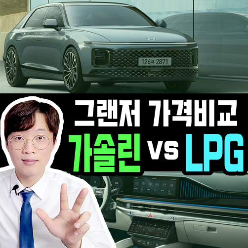  신형 그랜저 장기렌트 가솔린 vs LPG 유지비용 효율 비교하기