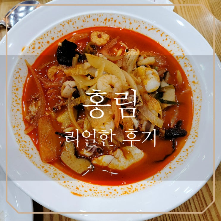  양산 중국집 | 홍림 솔직한 리뷰