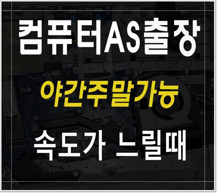 영통구 컴퓨터수리 속도가 느릴때 출장AS 하드디스크 SSD