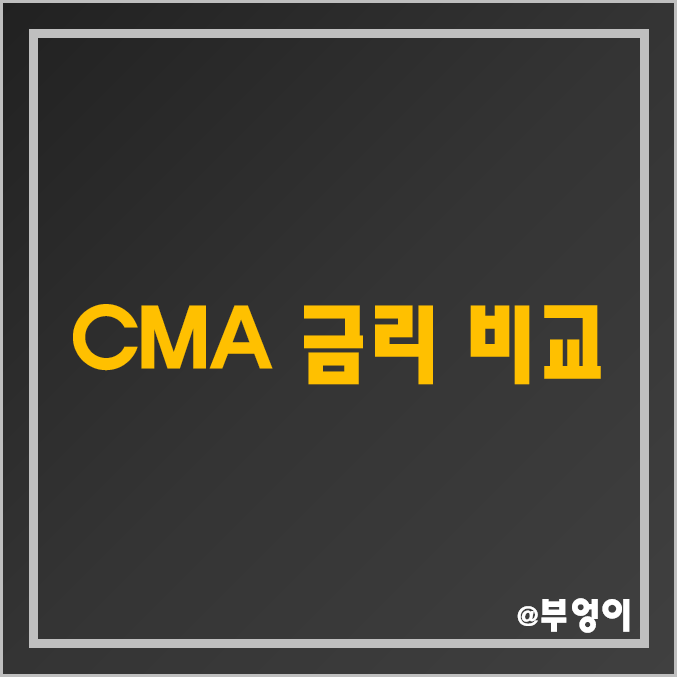 CMA 금리 비교 및 추천 (증권사 이자율 순위, 국내 증권회사 및 종금사 이율 및 예금자보호)