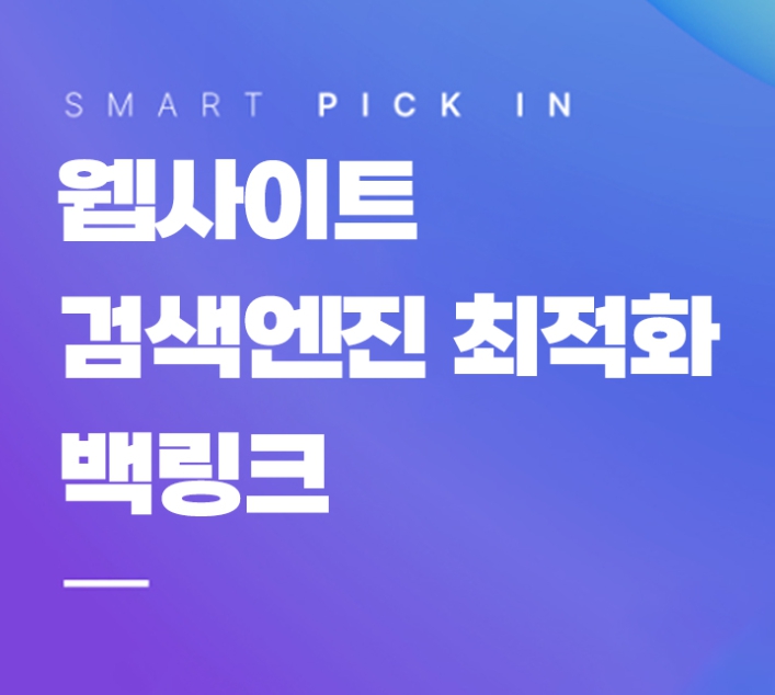  부산 홈페이이지제작 SEO 없이 1위 못한다.